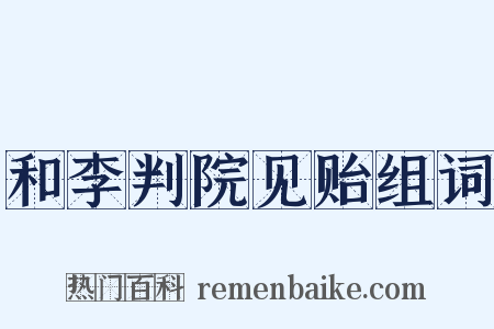 和李判院见贻组词是什么意思的图片